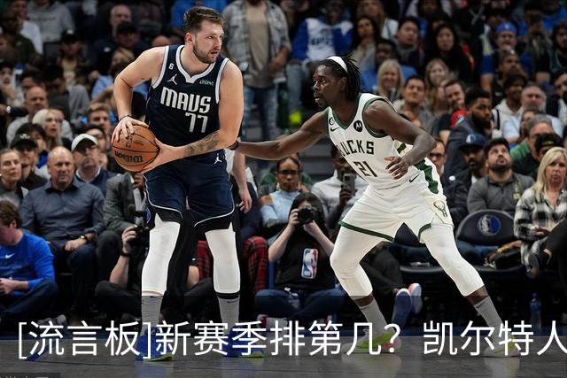 [流言板]新赛季排第几？凯尔特人官方晒新援训练照：学习绿军的方式